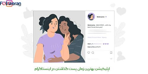 اپلیکیشن بهترین زمان پست گذاشتن در اینستاگرام