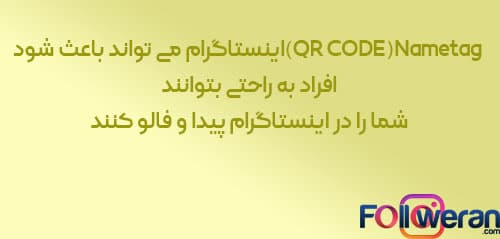 اهمیت ساخت qr code برای اینستاگرام