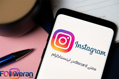 معنی discard در اینستاگرام