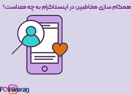 همگام سازی مخاطبین در اینستاگرام به چه معناست