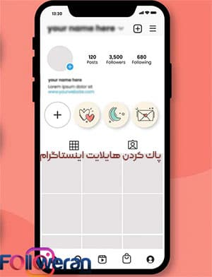پاك كردن هايلايت اينستاگرام