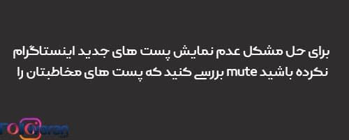 غیرفعال کردن mute در اینستاگرام