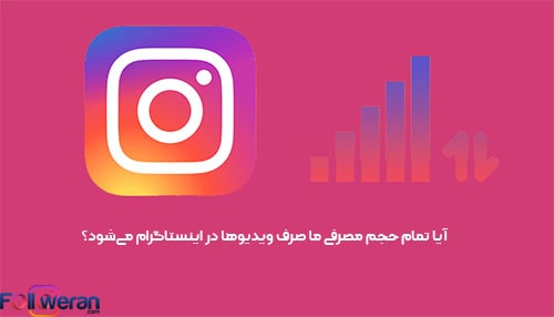 آیا تمام حجم مصرفی ما صرف ویدیوها در اینستاگرام می‌شود
