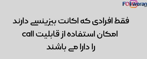 فعال کردن دکمه تماس چه مزایایی دارد