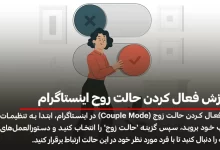 آموزش فعال کردن حالت روح اینستاگرام