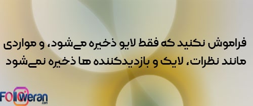 نکته ای در مورد دانلود لایو اینستاگرام خود