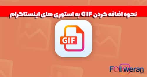 اضافه کردن GIF به استوری های اینستاگرام