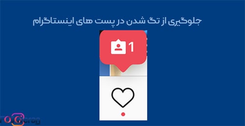 جلوگیری از تگ شدن در پست های اینستاگرام