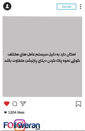 پاک کردن دیتای پارتیشن کش برای رفع مشکل باز نشدن دوربین اینستاگرام