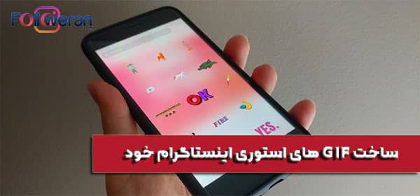 ایجاد GIF های استوری اینستاگرام