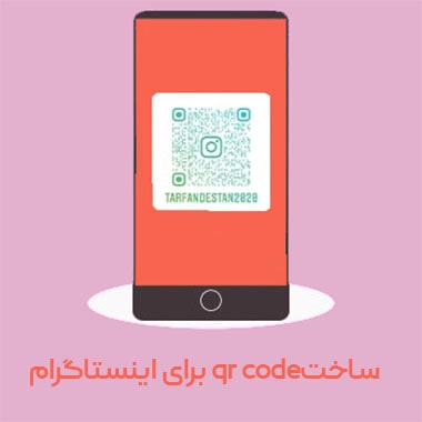 ساخت qr code برای اینستاگرام