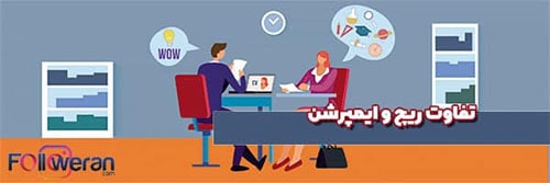 تفاوت های ریچ و ایمپرشن اینستاگرام