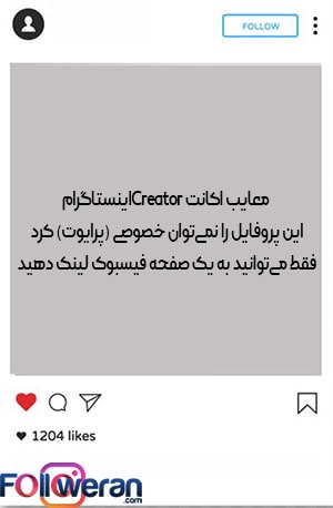 معایب اکانت Creator اینستاگرام