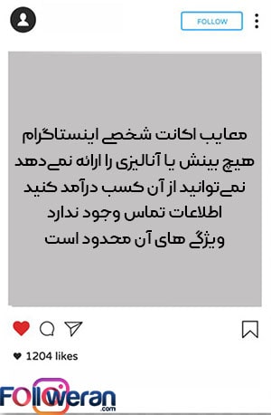 معایب اکانت شخصی اینستا