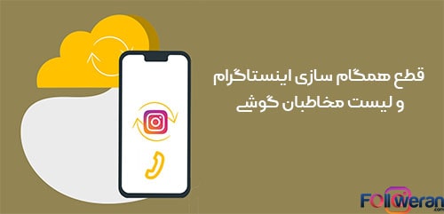 قطع همگام سازی اینستاگرام و لیست مخاطبان گوشی