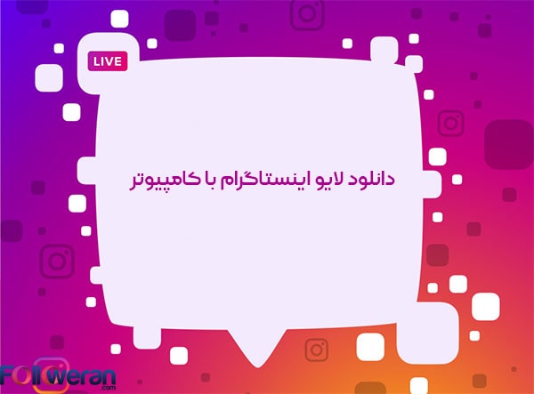 دانلود لایو اینستاگرام با کامپیوتر