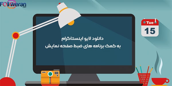دانلود لایو اینستاگرام به کمک برنامه ­های ضبط صفحه نمایش