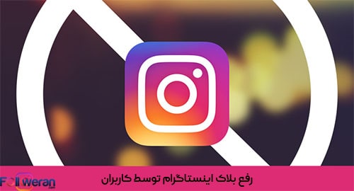رفع بلاک اینستاگرام توسط کاربران