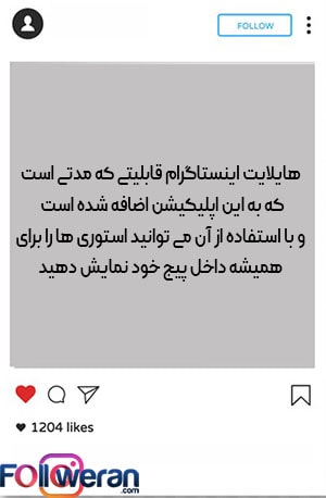 رفع مشکل هایلایت اینستاگرام