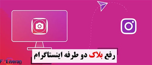 رفع بلاک دوطرفه با ساخت گروه