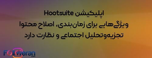 برنامه Hootsuite برای زمان بندی پست اینستاگرام