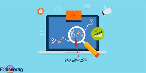 تاثیر منفی ریچ را از کجا بفهمیم