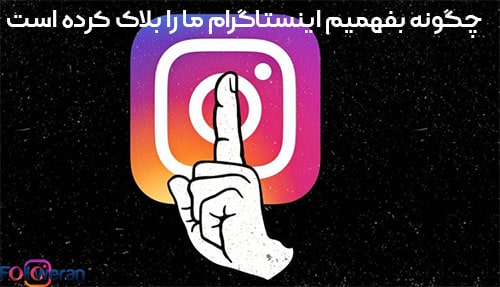 چگونه بفهمیم اینستاگرام ما را بلاک کرده است