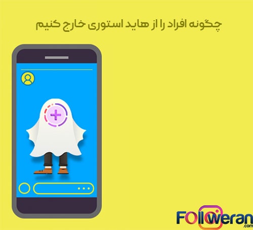 چگونه افراد را از هاید استوری خارج کنیم