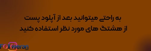 نحوه گذاشتن هشتگ در پست اینستاگرام