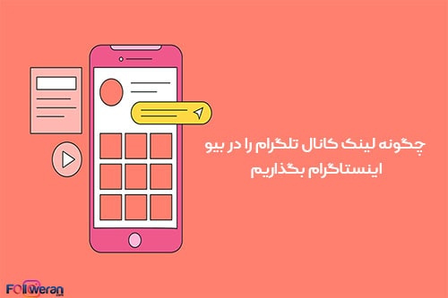 چگونه لینک کانال تلگرام را در بیو اینستاگرام بگذاریم