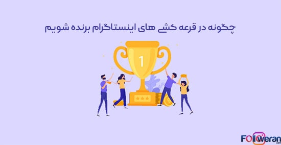 چگونه در قرعه کشی های اینستاگرام برنده شویم