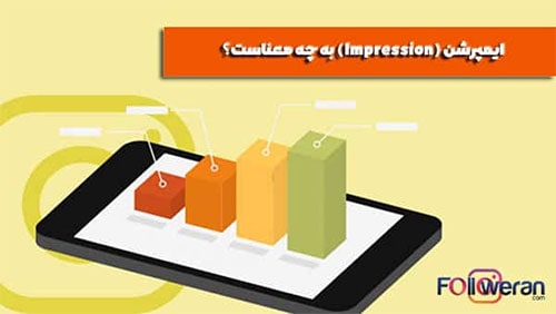 ایمپرشن اینستاگرام چیست