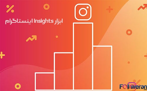 ابزار Insights اینستاگرام