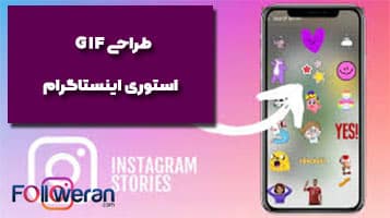 GIF استوری اینستاگرام