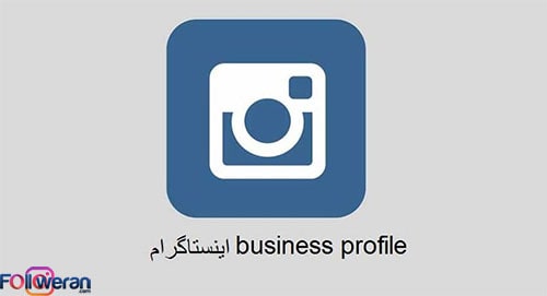 امکانات بیزینس اکانت اینستاگرام