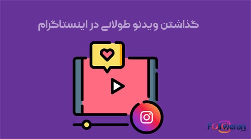 نحوه قرار دادن ویدیو طولانی در پست اینستاگرام