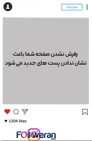 رفرش کردن اینستاگرام راه حل مشکل عدم نمایش پست های جدید اینستاگرام