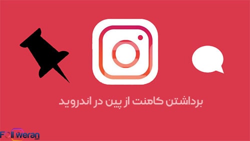 برداشتن کامنت از پین یا unpin کردن آن در اندروید 1