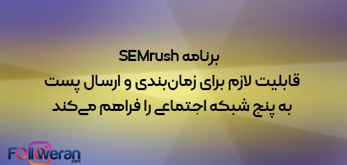 برنامه SEMrush زمان بندی پست