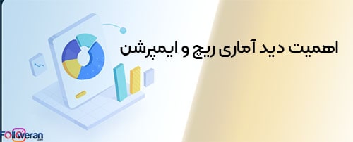 اهمیت دید آماری ریچ و ایمپرشن