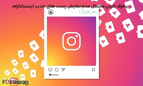 برطرف کردن مشکل عدم نمایش پست های جدید اینستاگرام