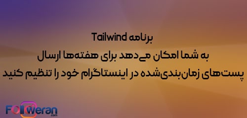 برنامه Tailwind زمان بندی post