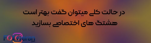 بهترین روش هشتگ گذاری در اینستاگرام