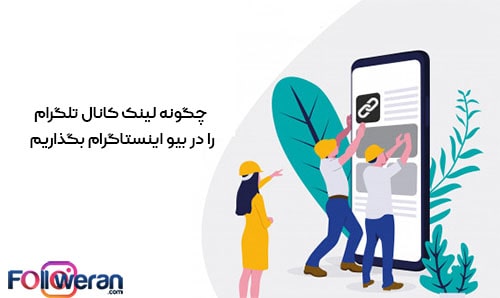 روش اول قرار دادن لینک تلگرام در اینستاگرام