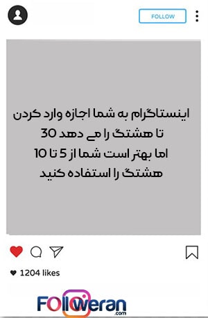 زیاد بودن تعداد هشتگ های پست علت مشکل عدم نمایش پست های جدید اینستاگرام