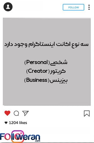 فرق بین انواع اکانت های اینستاگرام