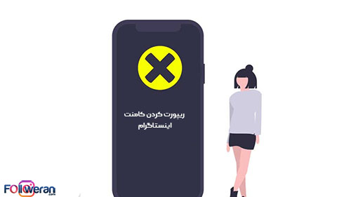 ریپورت کردن کامنت اینستاگرام