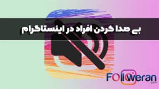 بی صدا کردن افراد در اینستاگرام