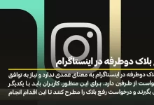 رفع بلاک دوطرفه در اینستاگرام