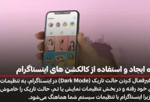 نحوه ایجاد و استفاده از کالکشن های اینستاگرام